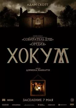 Хокум