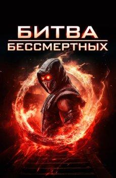 Битва бессмертных