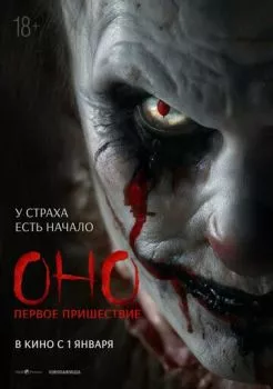 Оно. Первое пришествие